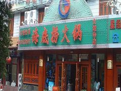 门面-海底捞火锅(吴中路店)