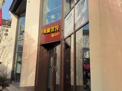 -周震馄饨(雅达阳羡溪山店)