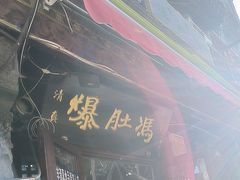 -爆肚冯(廊房二条店)