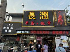 -长润·濑尿烧鹅