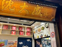 -沈大成(城隍庙店)