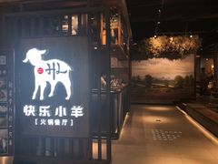 门面-快乐小羊·内蒙牛羊肉火锅(流花中心店)