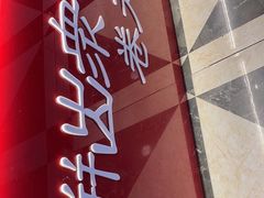 -高麦卷饼王(星海生活广场店)