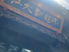 -小龙翻大江文化火锅(宽窄店)