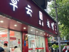 -章云板鸭(总店)