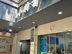 -小狗面馆(复兴店)
