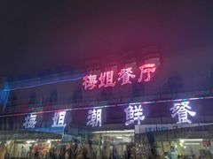 门面-梅姐海鲜餐厅(水头海鲜街店)