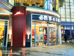 门面-必胜客(吾悦国际广场店)
