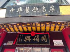 -同得兴 Since·1995 传统苏式面馆(十全街店)
