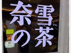 -奈雪的茶(凯德新都心店)