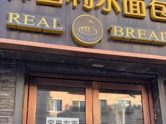 -韩国利尔面包(桂林路店)