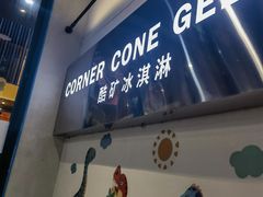 -CORNER CONE GELATO酷矿手作霜淇淋(南头古城店)