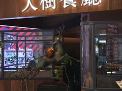 -大树餐厅(益田假日店)