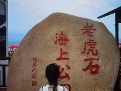 -老虎石海上公园