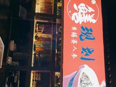 门面-吴越荣记·苏州菜·松鼠桂鱼(斜塘老街店)