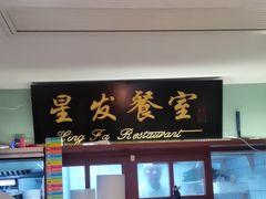 -滕记星发餐室·新加坡菜(巨鹿路店)