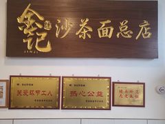 -鲤.金记沙茶面(总店)