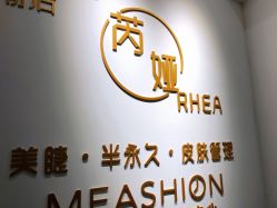 -芮娅时光半永久纹眉·美甲美睫·皮肤管理