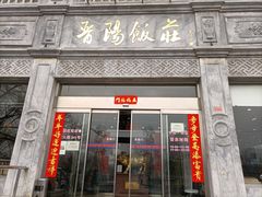 门面-晋阳饭庄(虎坊桥店)