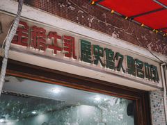 门面-金榜牛奶店
