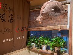 -泥糊破店小酒馆·团建聚餐(南京西路店)