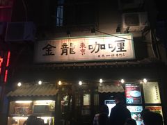 门面-金龙咖喱
