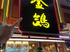 -旺金鸽·传承15年老字号·手工早茶(荔湾坦尾桥中店)