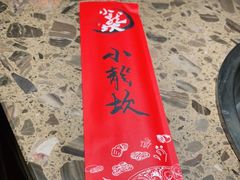 -小龙坎老火锅(工体店)