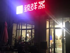 门面-臻鲜燕海鲜融合餐厅(金陵style店)