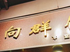 门面-粤·向群饭店(龙津东路总店)