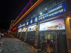 门面-南渝食府.石锅鸡(尚城花园店)