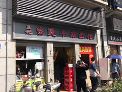 -王记生烫牛杂面馆(兰陵路店)