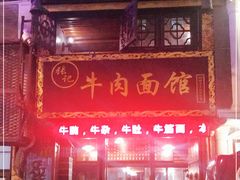 -张记牛肉面馆(天津路店)