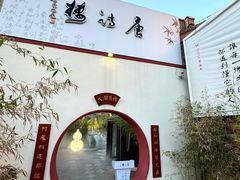 -唐诗楼(竹林庭院店)