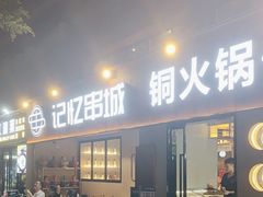-记忆串城·东北烧烤·小龙虾·大型团建(南油店)