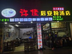 门面-许佳后安粉汤店