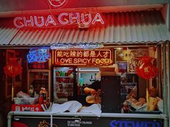 门面-王歘歘·chuǎ火锅(五道营店)