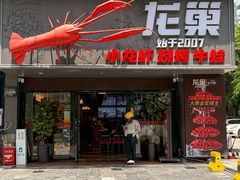 -龙巢盱眙龙虾·牛蛙·烧烤宵夜(八卦岭店)
