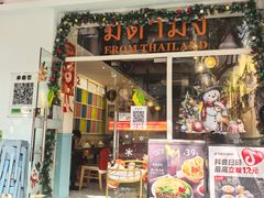 -米泰芒·东南亚料理(体育西店)