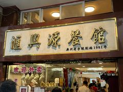 -汇兴源餐馆(小北路店)