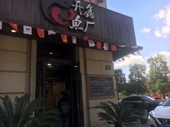 门面-开鑫鱼厂·宁波海鲜(前程智慧城店)