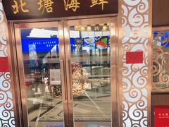 门面-北塘海鲜·天津菜(大光明桥旗舰店)