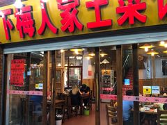 门面-下梅人家土菜馆(历史文化餐厅度假区店)