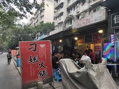 -刁姐火锅(五小区店)