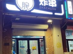 门面-大腕炸串(河东总店)