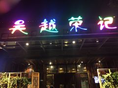 门面-吴越荣记·苏州菜·松鼠桂鱼(斜塘老街店)