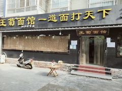 门面-王菊美食街·王菊面馆(总店)