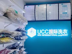 -UCC国际洗衣(长宁路精选店)