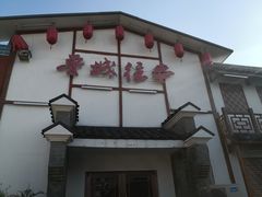 门面-鲁城往事(游客中心店)