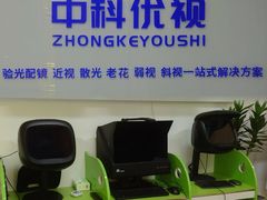 -中科优视医学研究院·验光配镜·近视防控